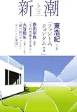 新潮 2008年 05月号 [雑誌]