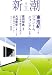 新潮社 新潮 2008年 05月号 [雑誌]