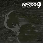 サイボーグ009 SUPER BEST~サイボーグ009 生誕40周年記念盤~