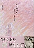 風に抱かれて 本谷美加子の四国巡礼-