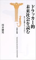 ドラッカー的未来社会を読む―個人も組織ももっと自由に! (宝島社新書)