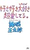 好き好き大好き超愛してる。 (講談社ノベルス)