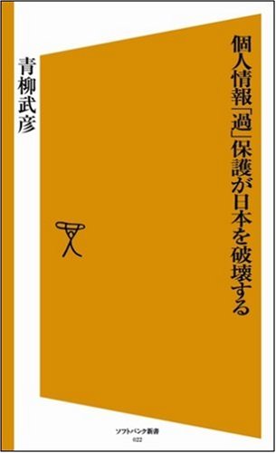 個人情報「過」保護が日本を破壊する [ソフトバンク新書]