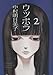 ウツボラ(2)(完) (エフコミック) (エフコミックス)