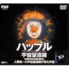 ハッブル宇宙望遠鏡~人類唯一の宇宙望遠鏡が見た宇宙~