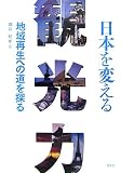 日本を変える観光力―地域再生への道を探る