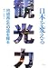 日本を変える観光力―地域再生への道を探る