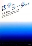 法学への一歩