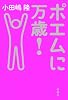 ポエムに万歳!