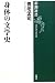 新潮選書 身体の文学史