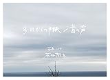 書評 3.11からの手紙/音の声 by 夏の雨
