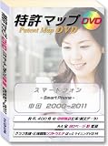 特許マップＤＶＤ　「スマートフォン　中国　２０００－２０１１」　（パテントマップ集）
