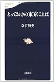 とっておきの東京ことば (文春新書)