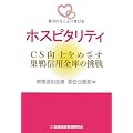 ホスピタリティ―CS向上をめざす巣鴨信用金庫の挑戦