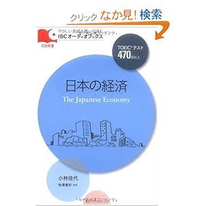 【クリックでお店のこの商品のページへ】CD付 日本の経済 The Japanese Economy (IBCオーディオブックス): 小林 佳代, 松澤 喜好, ジャイルズ・マリー: 本