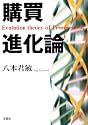 購買進化論 Evolution theory of Procurement