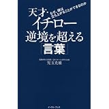 天才・イチロー 逆境を超える「言葉」 ~なぜ、彼は立ち上がることができるのか~ (East Press Business)
