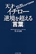 天才・イチロー 逆境を超える「言葉」 ~なぜ、彼は立ち上がることができるのか~ (East Press Business)