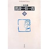 漢詩一日一首 春 (平凡社ライブラリー)