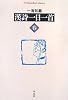 漢詩一日一首 春 (平凡社ライブラリー)