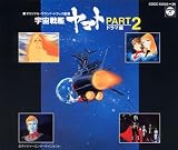 宇宙戦艦ヤマト2 ドラマ編