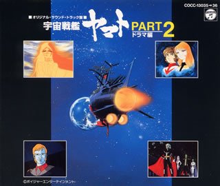 宇宙戦艦ヤマト2 ドラマ編 TVサントラ 富山敬 麻上洋子 青野武 永井一郎 緒方賢一 中村秀生