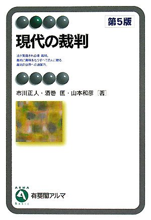 Cover image : 現代の裁判 第5版 (有斐閣アルマ)