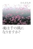 魂は千の風になりますか