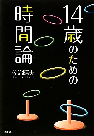 14歳のための時間論