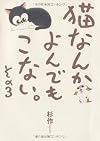 猫なんかよんでもこない。その3 (コンペイトウ書房)