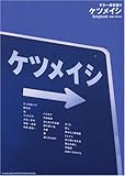 ギター弾き語り ケツメイシ Songbook~出会いのかけら-