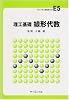 理工基礎 線形代数 (ライブラリ新数学大系)
