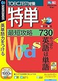 特単 最短攻略730 (説明扉付きスリムパッケージ版)