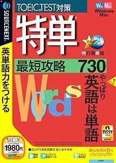 特単 最短攻略730 (説明扉付きスリムパッケージ版)