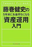 藤巻健史の5年後にお金持ちになる「資産運用」入門 (知恵の森文庫)/