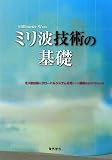 ミリ波技術の基礎