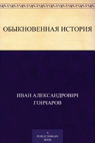 Обыкновенная история (Russian Edition)