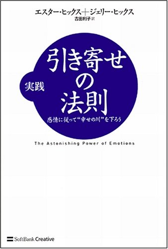 Cover image : 実践 引き寄せの法則 感情に従って”幸せの川”を下ろう