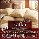 送料無料★厳選ホワイトダックダウン使用、お買い得羽毛掛布団『ホワイトダックダウン羽毛掛け布団 カフカ（シングル）』の画像