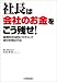 社長は「会社のお金」をこう残せ!