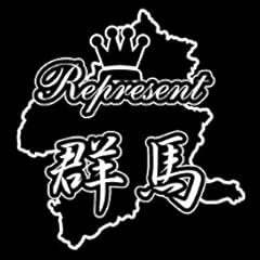 車 ステッカー カッティングシート使用【Represent群馬県 ステッカー】