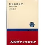 病気の社会史―文明に探る病因 (NHKブックス 152) 病気の社会史―文明に探る病因 (NHKブックス 152)