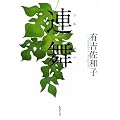 連舞 (集英社文庫)