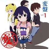 「変盤vol.1～変態降臨　僕絶倫！～」（TVアニメ「変ゼミ」サントラ＆DJ-CD）