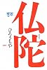 仏陀