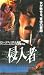 侵入者～PAYBACK～ [VHS]