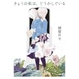 きょうの私は、どうかしている<br>越智月子 <br>小学館<br>500円<br>ISBN:9784094086096