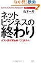 ネットビジネスの終わり Voice