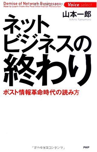 ネットビジネスの終わり (Voice select) by 山本 一郎