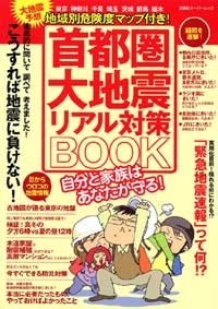 Cover image : 首都圏大地震リアル対策BOOK―徹底的に聞いて調べて考えました！こうすれば地震に負けない！ 東京神奈川千葉埼玉茨 (双葉社スーパームック)